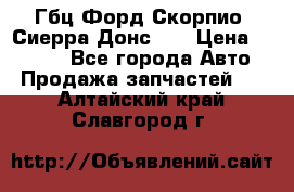 Гбц Форд Скорпио, Сиерра Донс N9 › Цена ­ 9 000 - Все города Авто » Продажа запчастей   . Алтайский край,Славгород г.